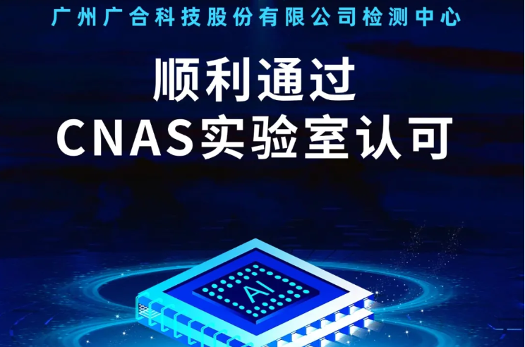 MK·体育检测中心顺利通过CNAS实验...